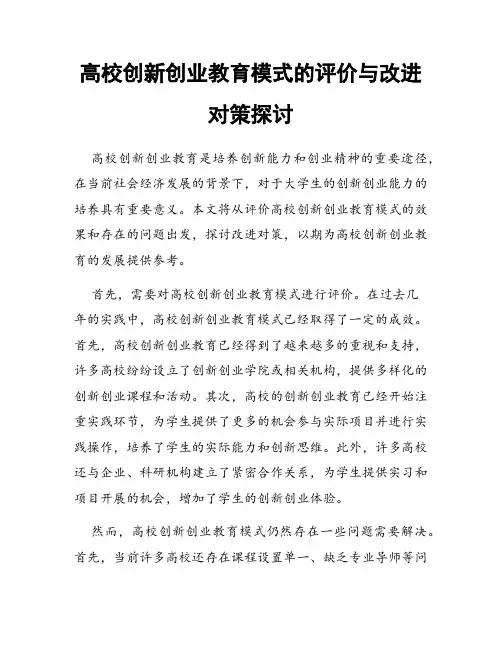 高校创新创业教育模式的评价与改进对策探讨