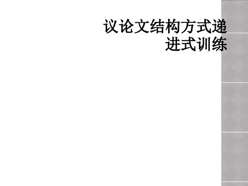 议论文结构方式递进式训练