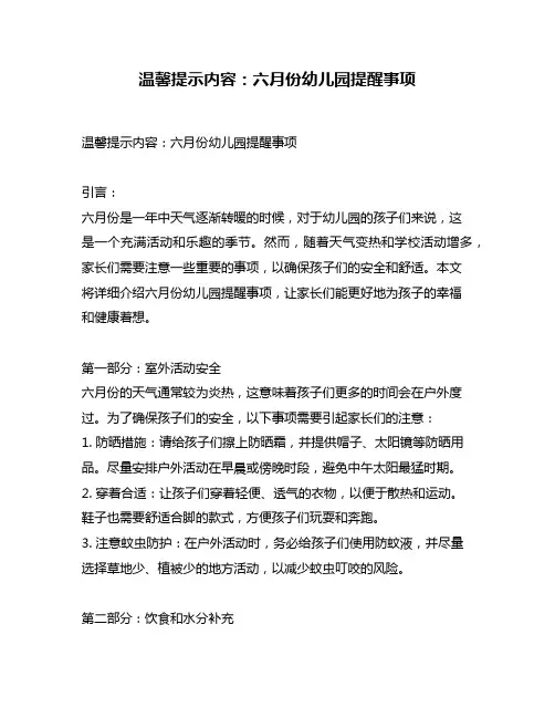 温馨提示内容：六月份幼儿园提醒事项