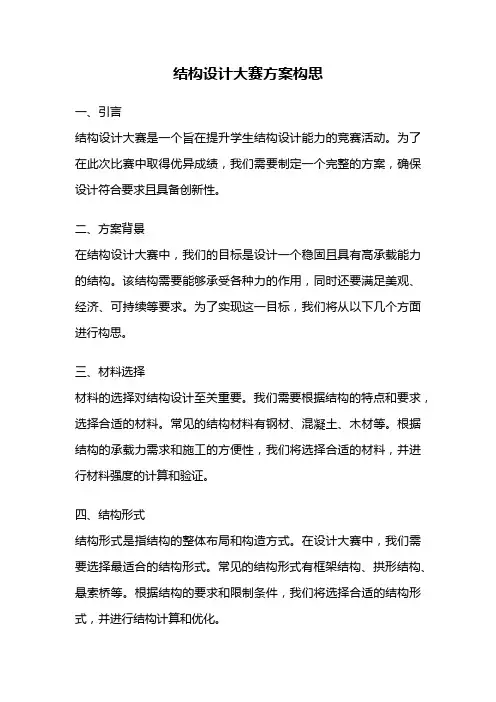结构设计大赛方案构思