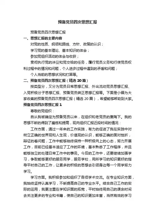 预备党员四次思想汇报（精选20篇）