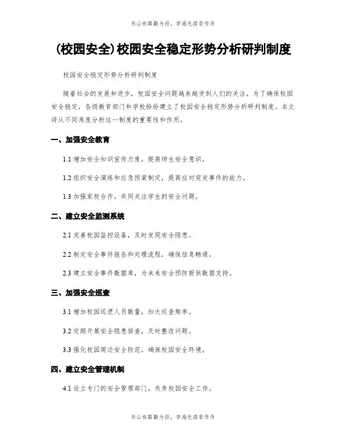 (校园安全)校园安全稳定形势分析研判制度