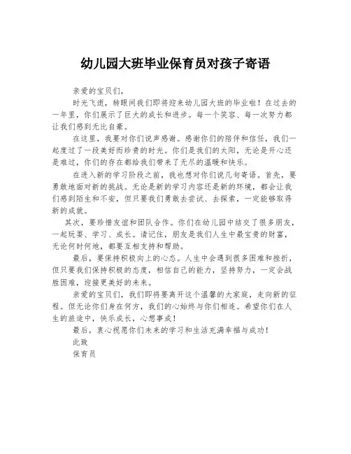 幼儿园大班毕业保育员对孩子寄语