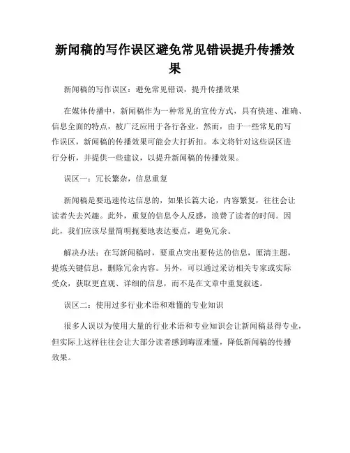 新闻稿的写作误区避免常见错误提升传播效果