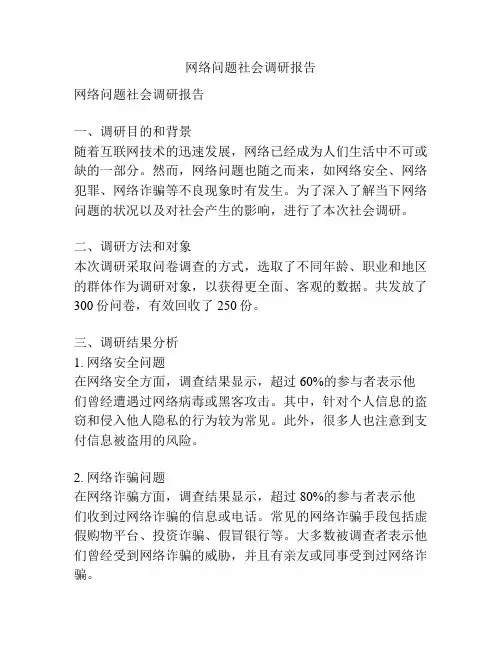 网络问题社会调研报告
