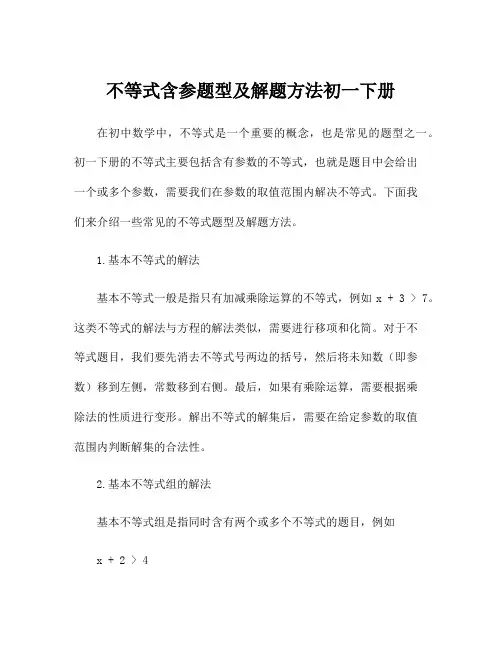不等式含参题型及解题方法初一下册
