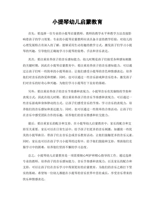 小提琴幼儿启蒙教育