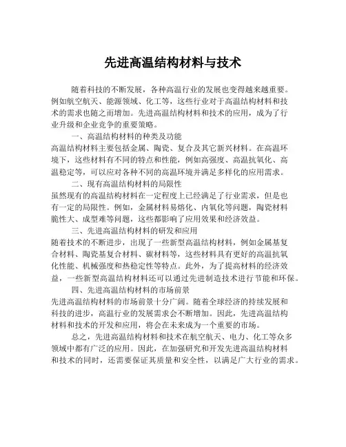 先进高温结构材料与技术