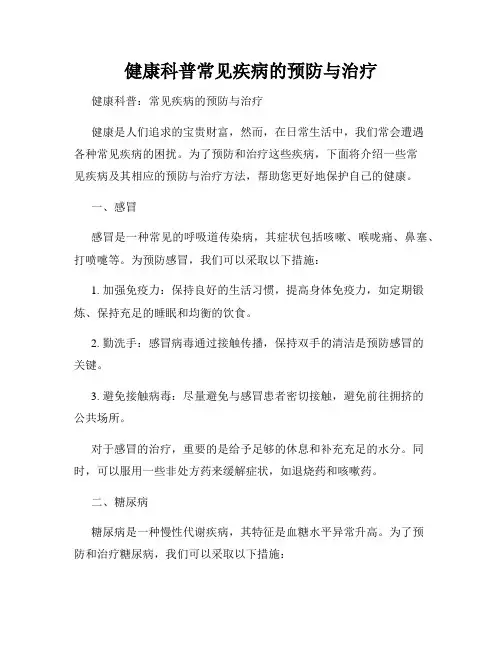 健康科普常见疾病的预防与治疗