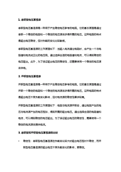 串联型和并联型电压基准源