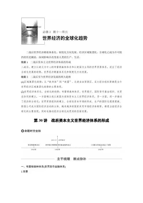 48必修2 第十一单元 世界经济的全球化趋势 第30讲 战后资本主义世界经济体系的形成