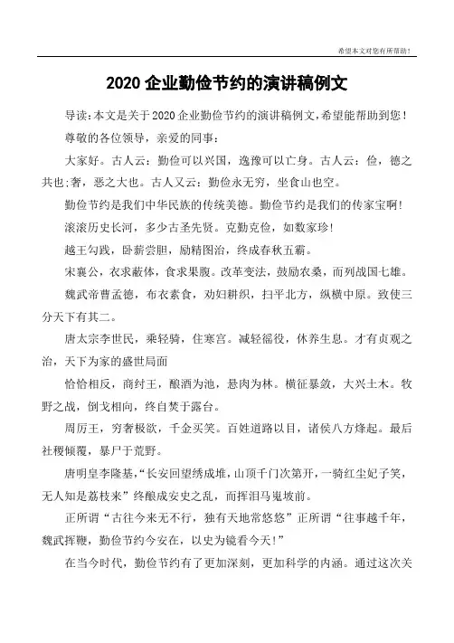 2020企业勤俭节约的演讲稿例文