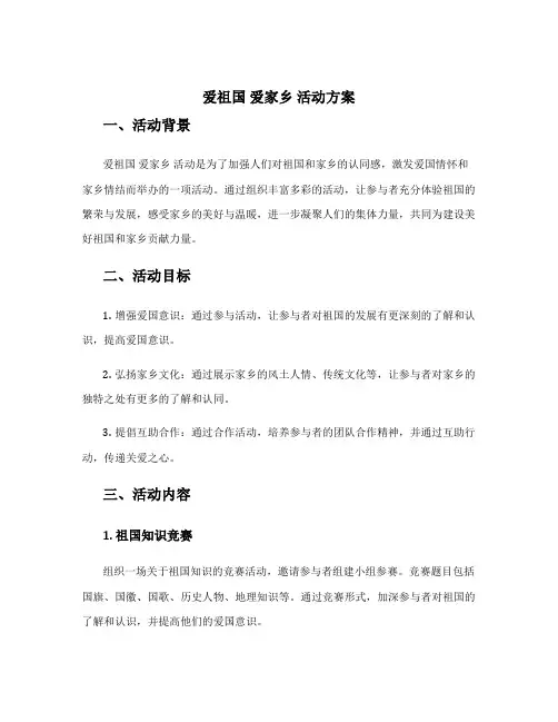 爱祖国 爱家乡 活动方案