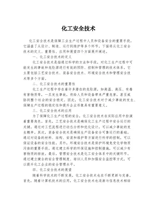 化工安全技术