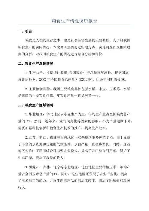 粮食生产情况调研报告