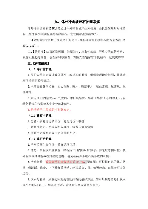 三甲医院体外冲击波碎石护理常规 (2)