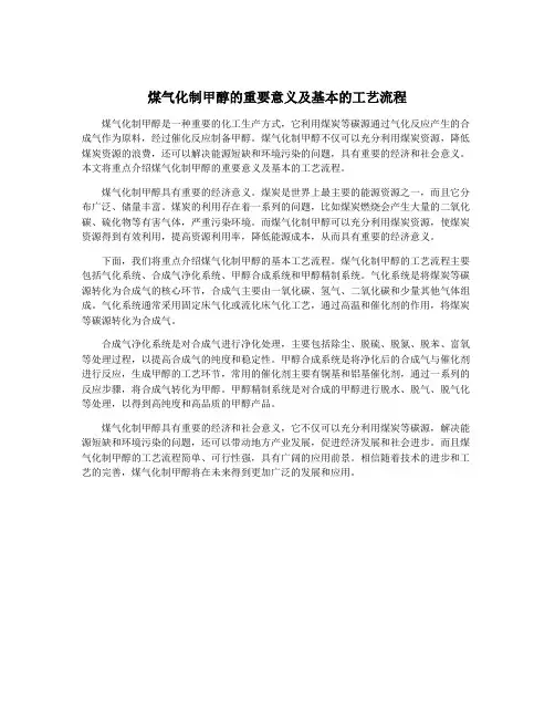 煤气化制甲醇的重要意义及基本的工艺流程