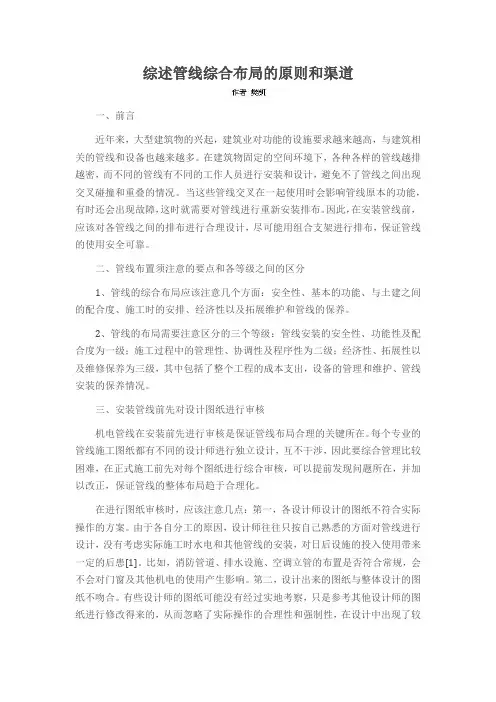 综述管线综合布局的原则和渠道