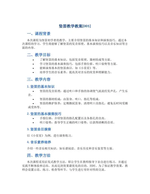 竖笛教学教案[001]