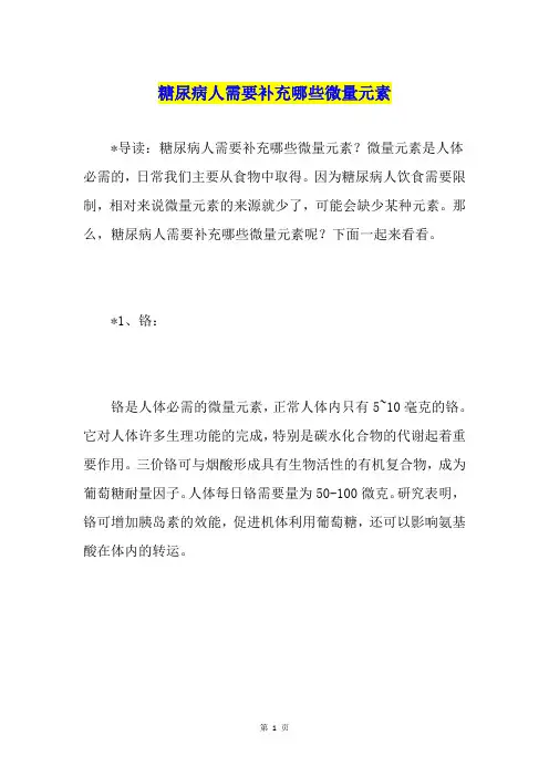 糖尿病人需要补充哪些微量元素