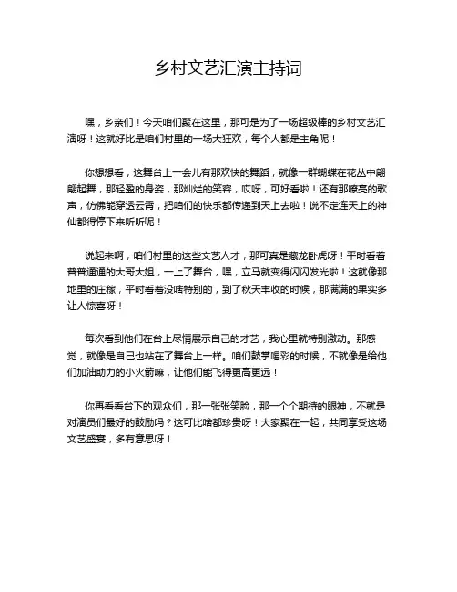 乡村文艺汇演主持词