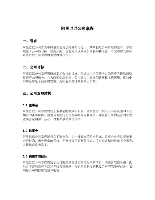 阿里巴巴公司章程