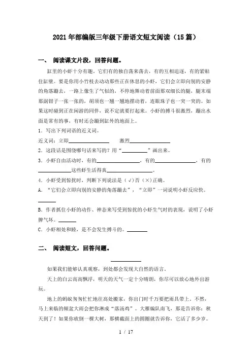 2021年部编版三年级下册语文短文阅读(15篇)