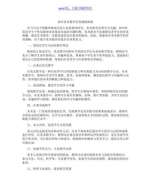 初中美术教学有效策略探索范文