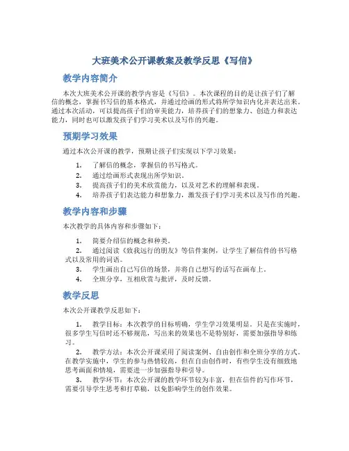 大班美术公开课教案及教学反思《写信》