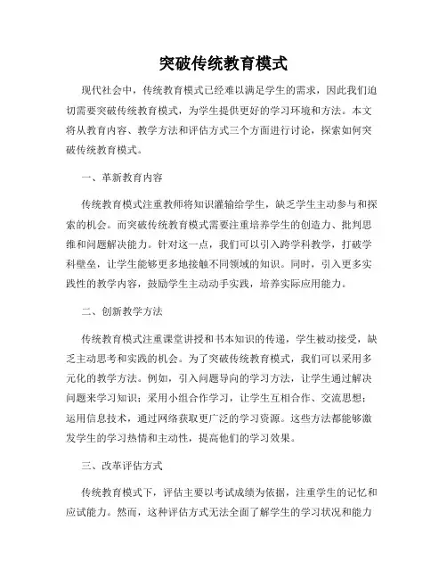 突破传统教育模式