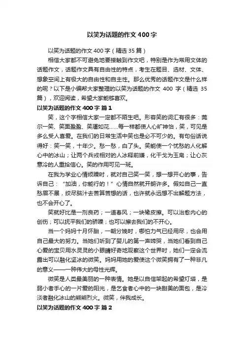 以笑为话题的作文400字（精选35篇）
