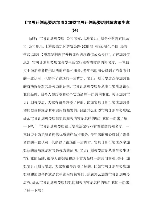 【宝贝计划母婴店加盟】加盟宝贝计划母婴店财源滚滚生意好!