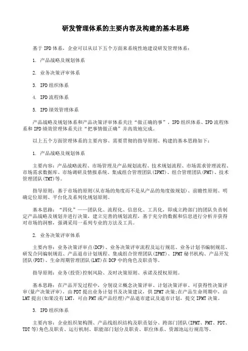 研发管理体系的主要内容及构建的基本思路