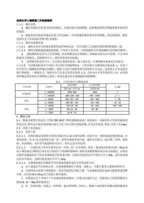 地球化学土壤测量工作细则