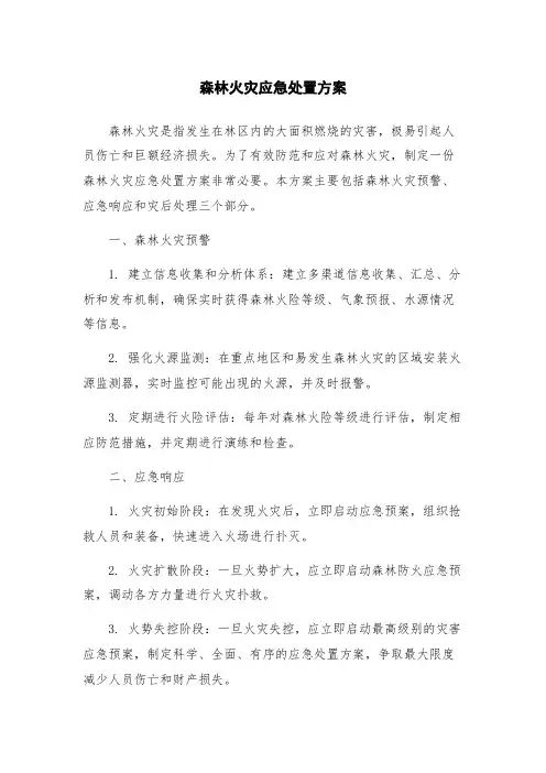 森林火灾应急处置方案