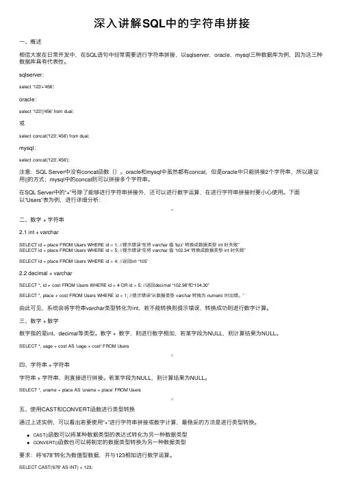 深入讲解SQL中的字符串拼接