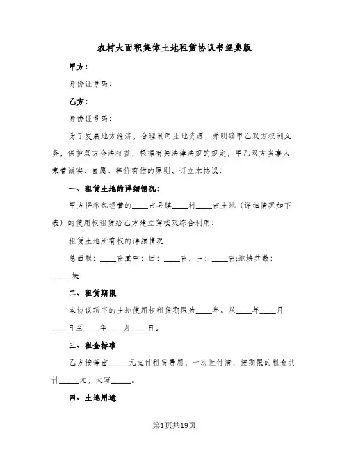 农村大面积集体土地租赁协议书经典版（6篇）