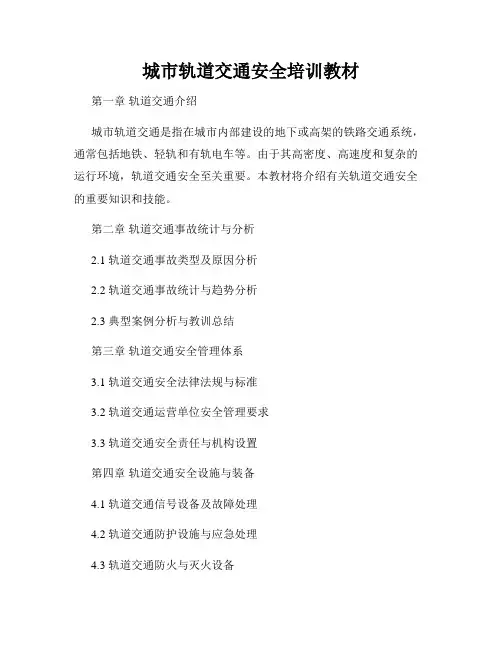 城市轨道交通安全培训教材