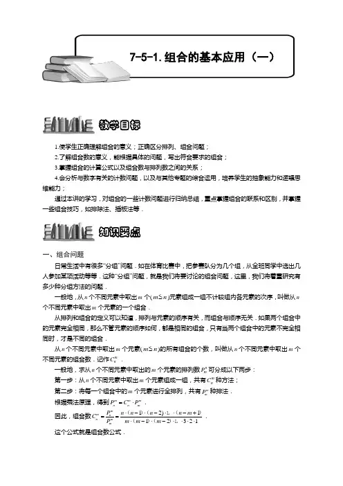 【小学精品奥数】组合的基本应用(一).学生版