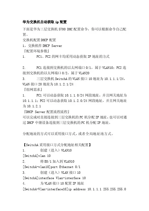 [课程]华为交换机自动获取ip配置