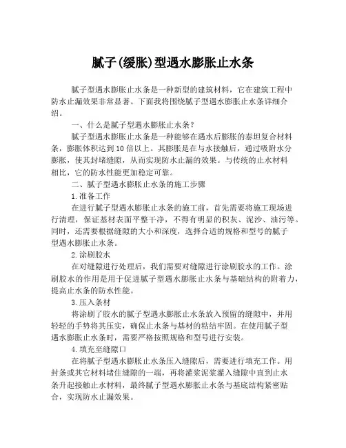 腻子(缓胀)型遇水膨胀止水条