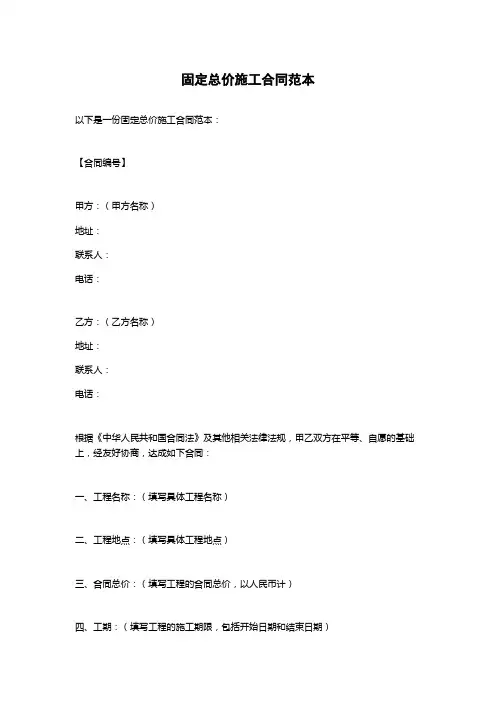 固定总价施工合同范本