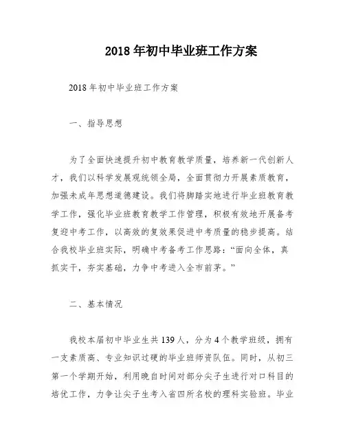2018年初中毕业班工作方案