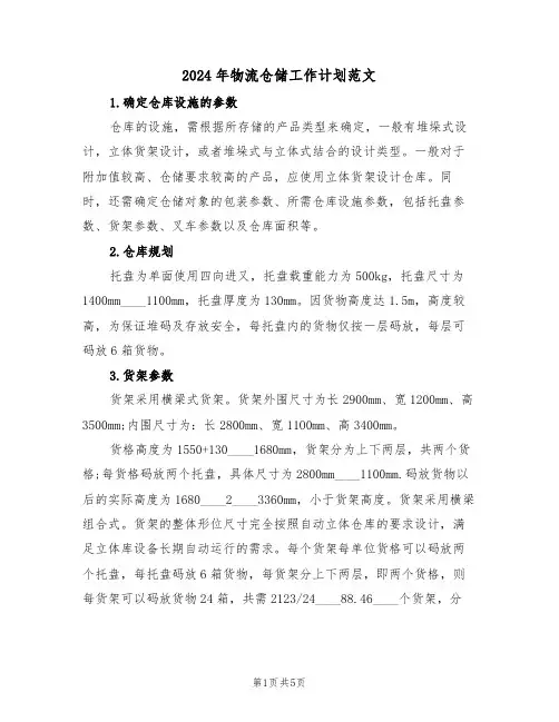2024年物流仓储工作计划范文（二篇）