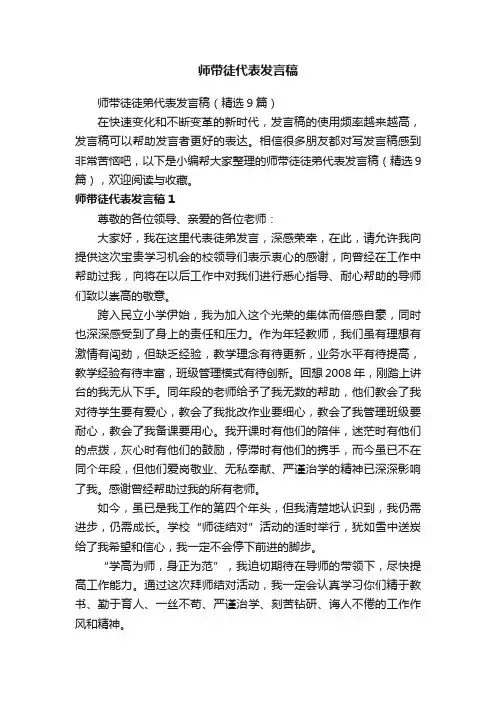 师带徒徒弟代表发言稿（精选9篇）