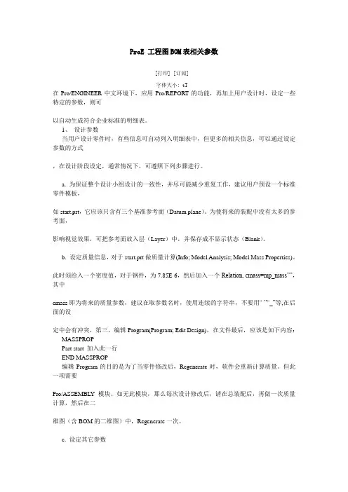 ProE 工程图BOM表相关参数