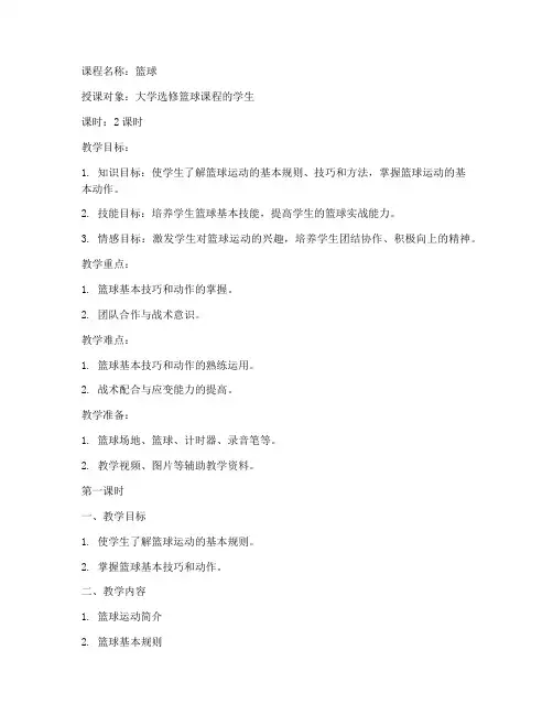 大学篮球选修教案