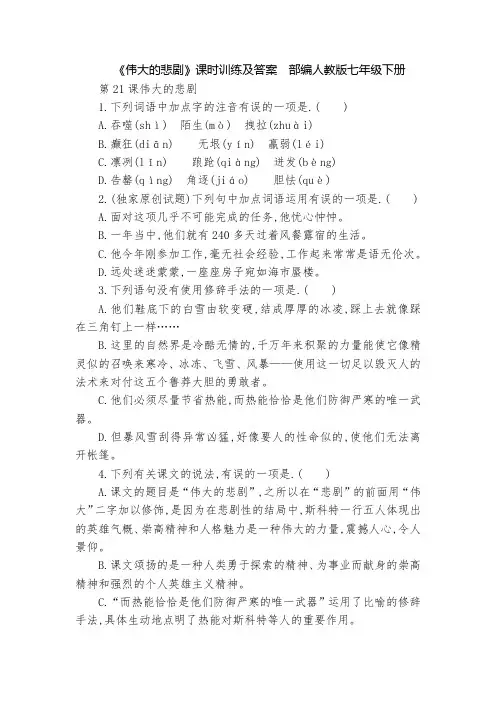 《伟大的悲剧》课时训练及答案  部编人教版七年级下册