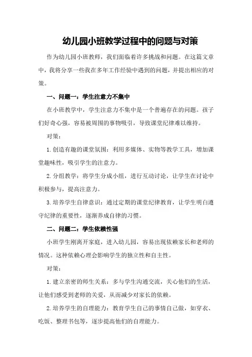 幼儿园小班教学过程中的问题与对策