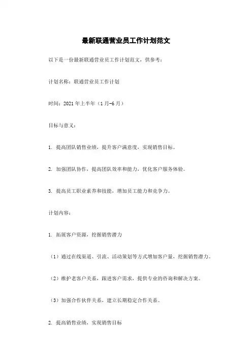 最新联通营业员工作计划范文